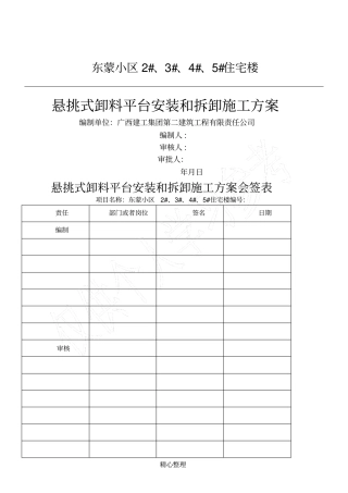 悬挑式卸料平台施工方案正式