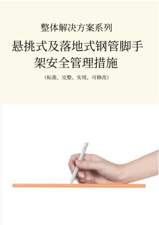 悬挑式及落地式钢管脚手架安全管理措施范本