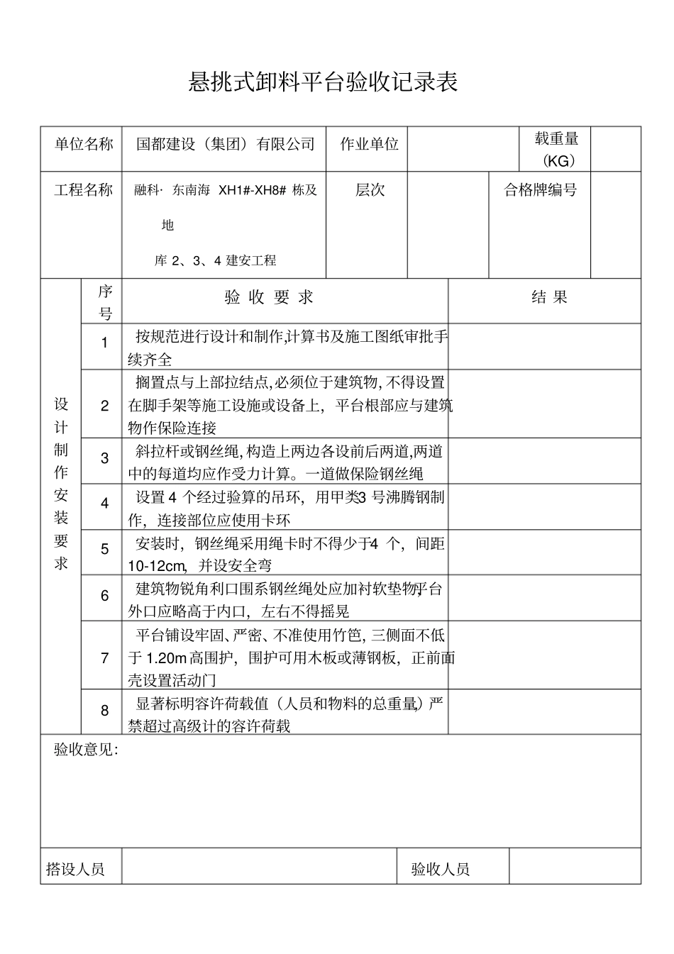 悬挑式卸料平台验收记录表_第1页