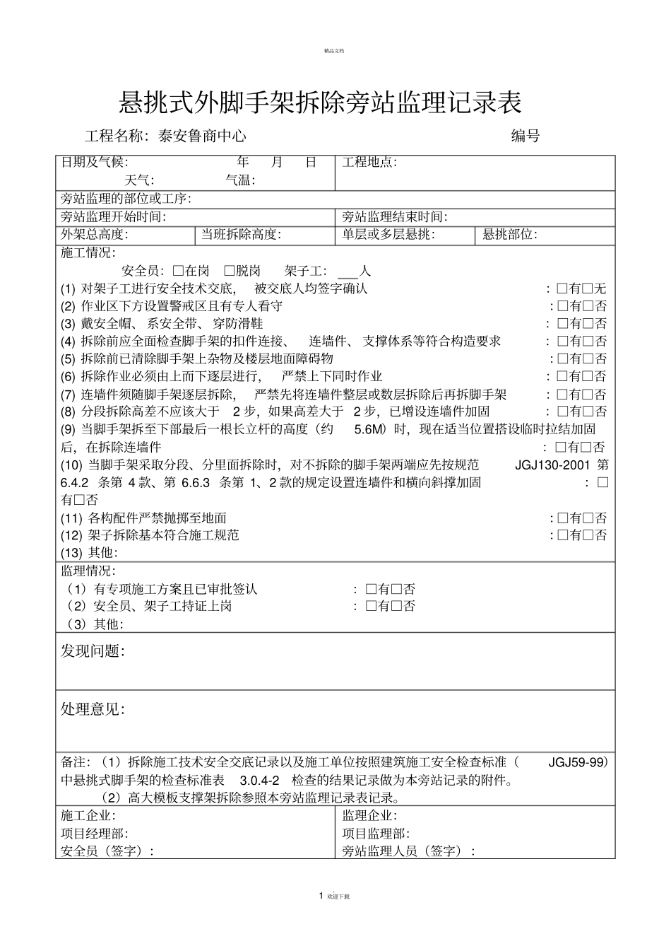悬挑式外脚手架拆除旁站监理记录表_第1页