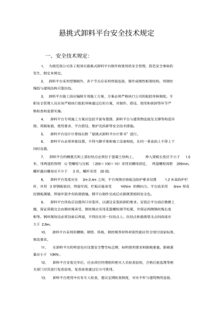 悬挑式卸料平台安全技术规程