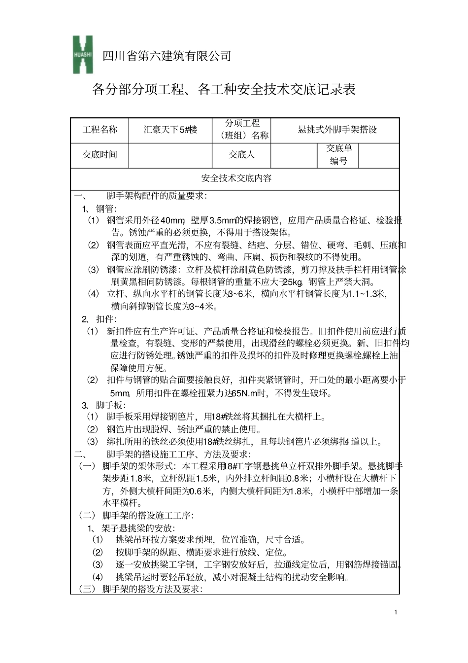 悬挑式外脚手架安全技术交底_第1页