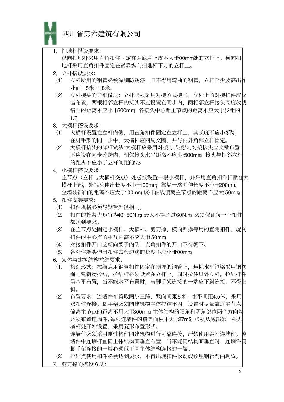 悬挑式外脚手架安全技术交底_第2页