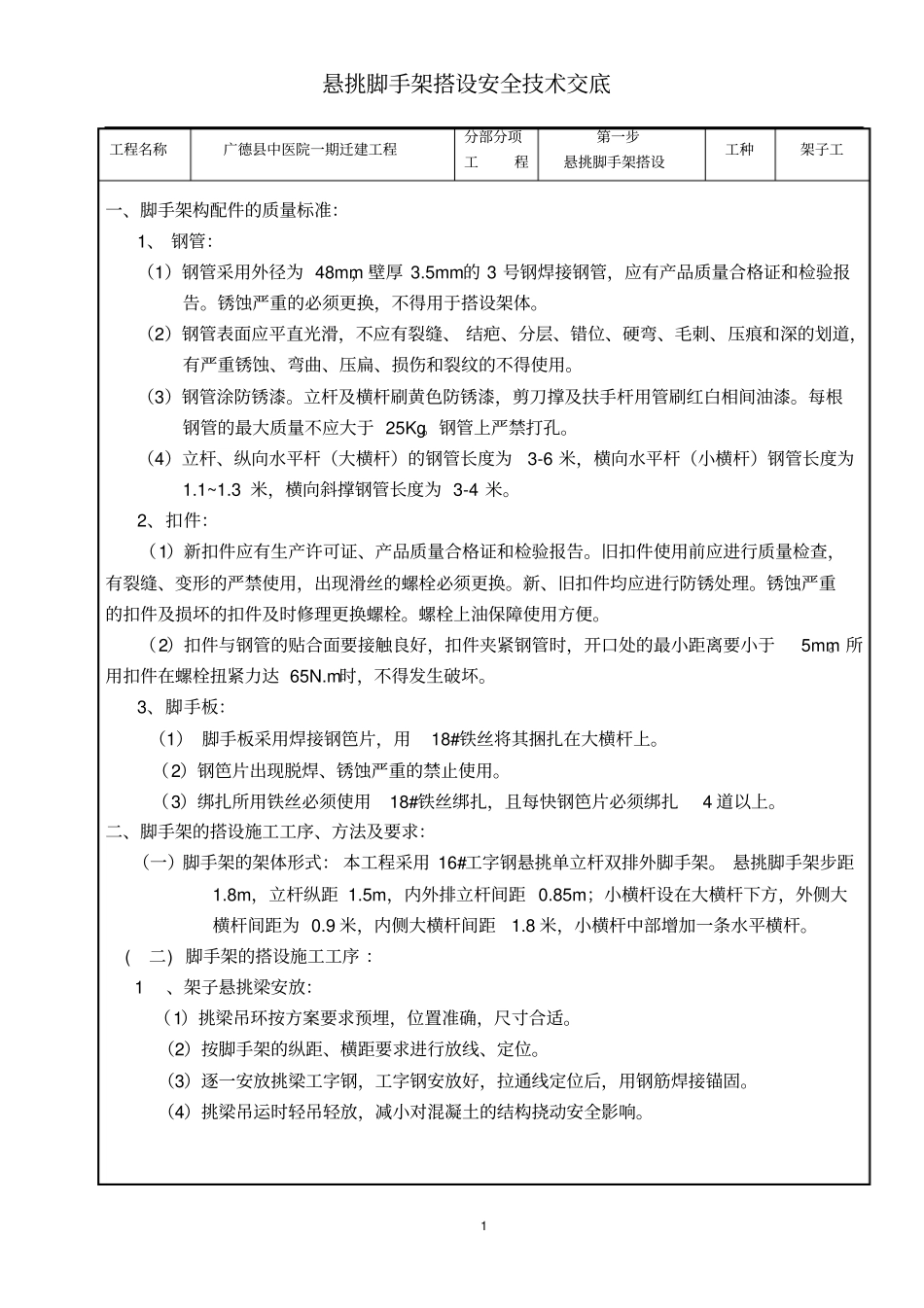 悬挑式脚手架施工专业技术交底_第1页