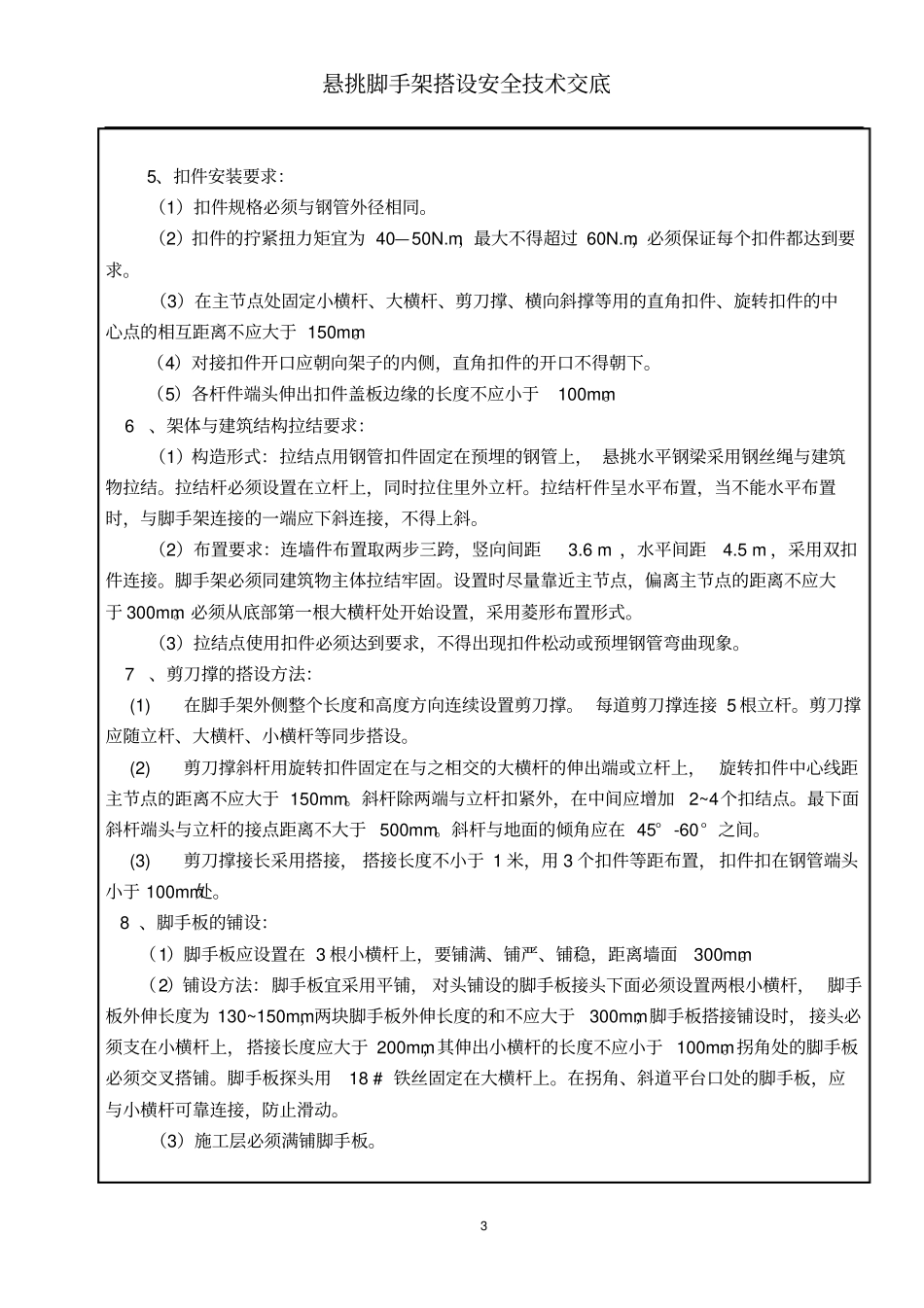 悬挑式脚手架施工专业技术交底_第3页