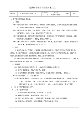 悬挑式脚手架施工专业技术交底