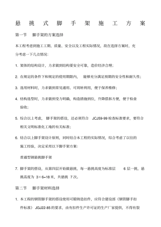 悬挑式脚手架施工方案