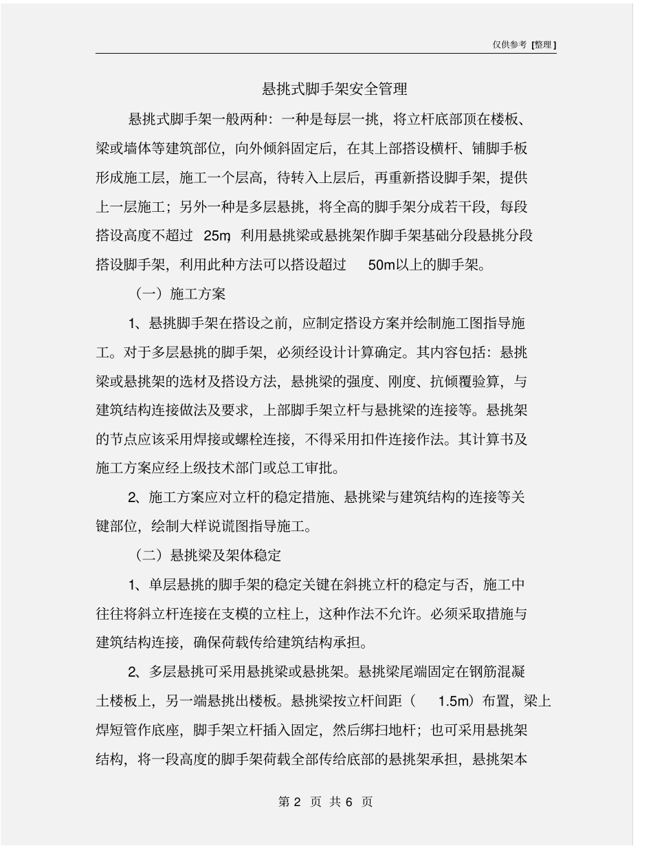 悬挑式脚手架安全管理_第2页