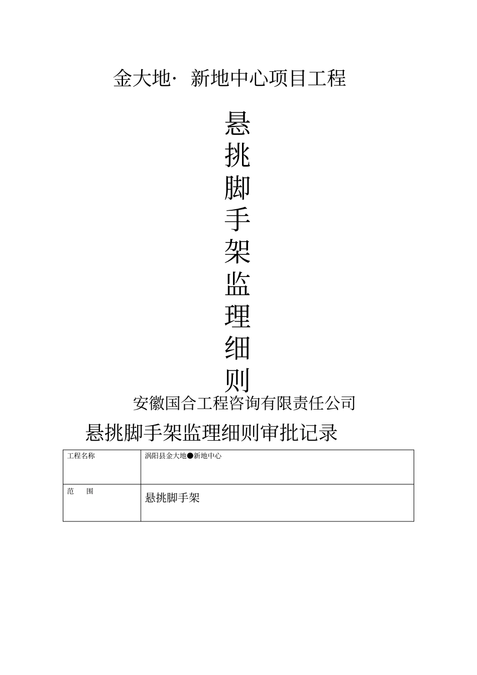 悬挑式脚手架监理实施细则_第1页
