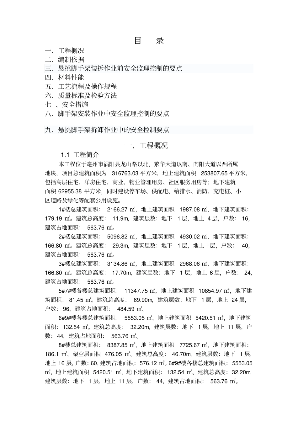 悬挑式脚手架监理实施细则_第3页