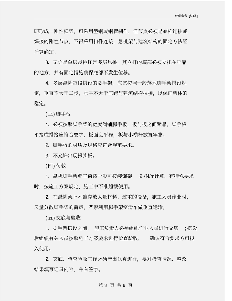 悬挑式脚手架的安全技术管理措施_第3页