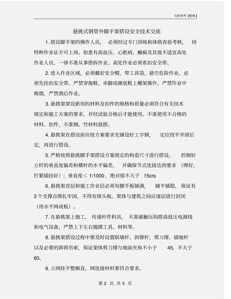 悬挑式钢管外脚手架搭设安全技术交底_第2页