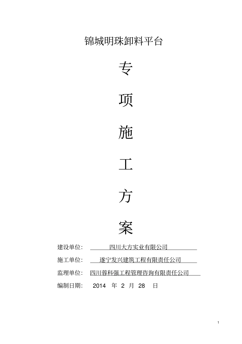 悬挑式钢平台方案汇总_第1页