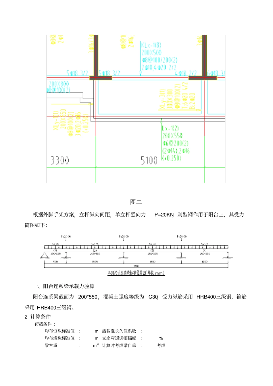 悬挑脚手架作用下阳台梁承载力验算_第2页