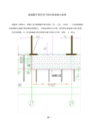 悬挑脚手架作用下阳台梁承载力验算