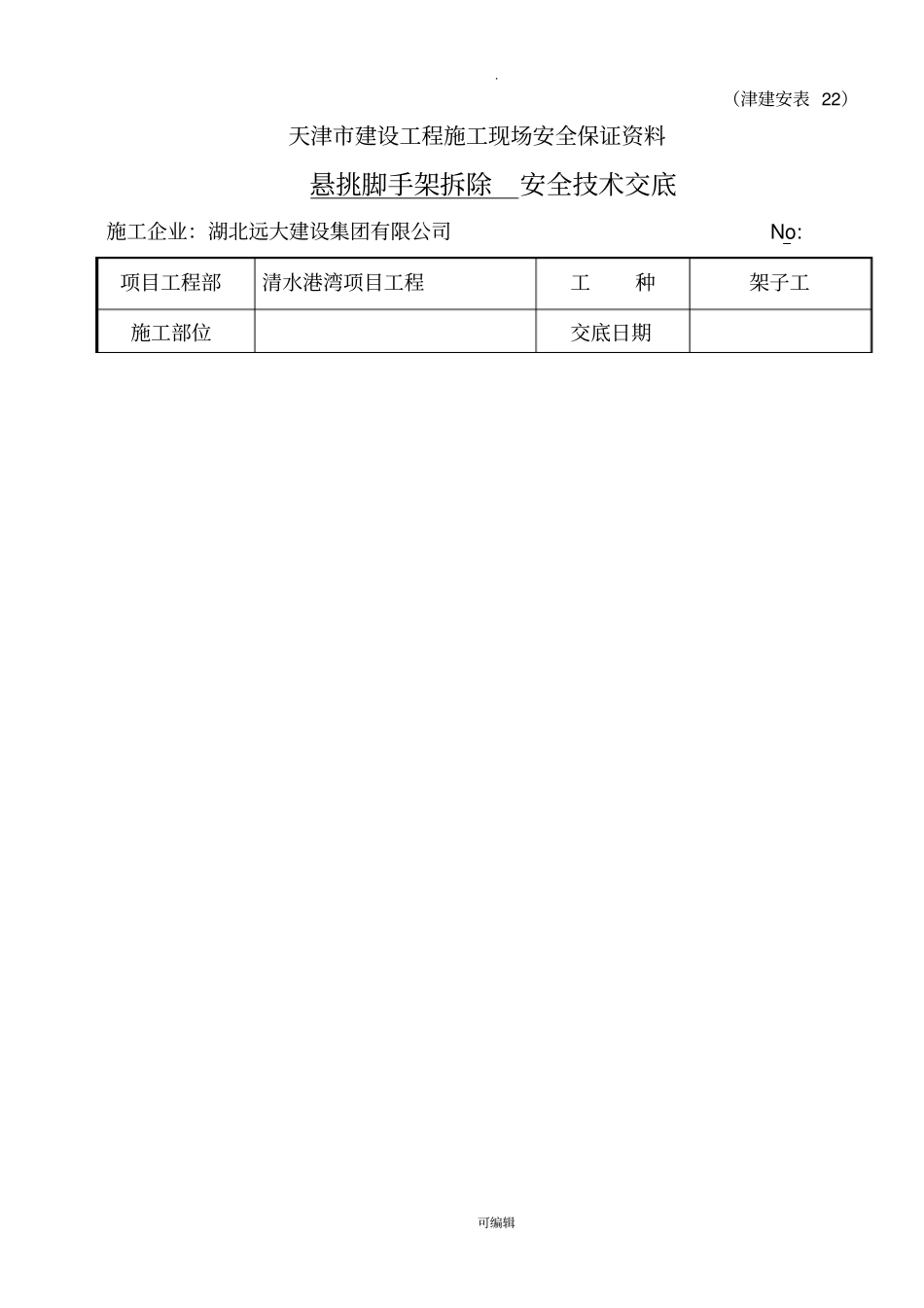 悬挑脚手架拆除安全技术交底万科_第1页