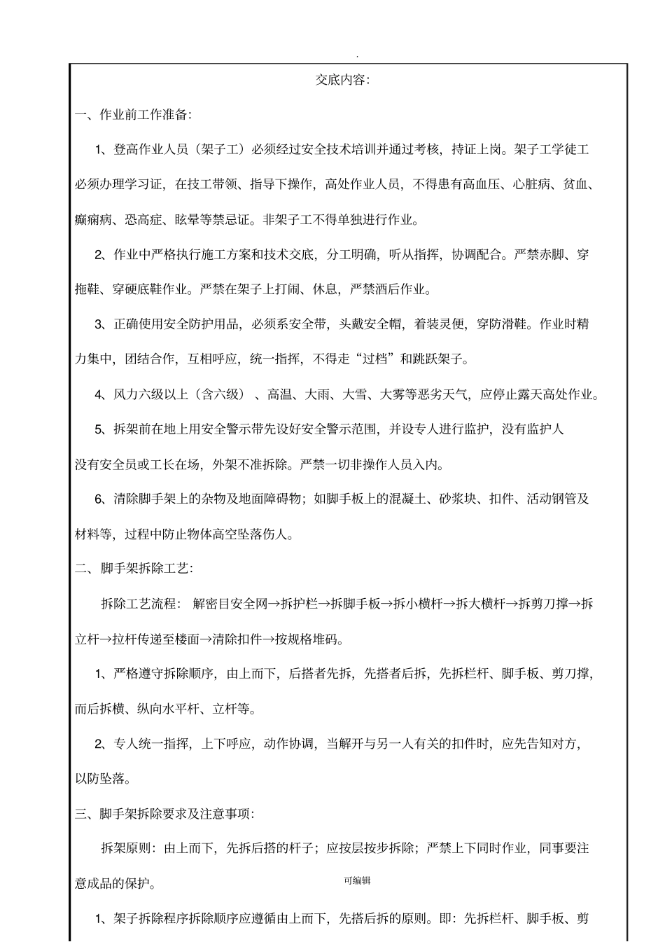 悬挑脚手架拆除安全技术交底万科_第2页