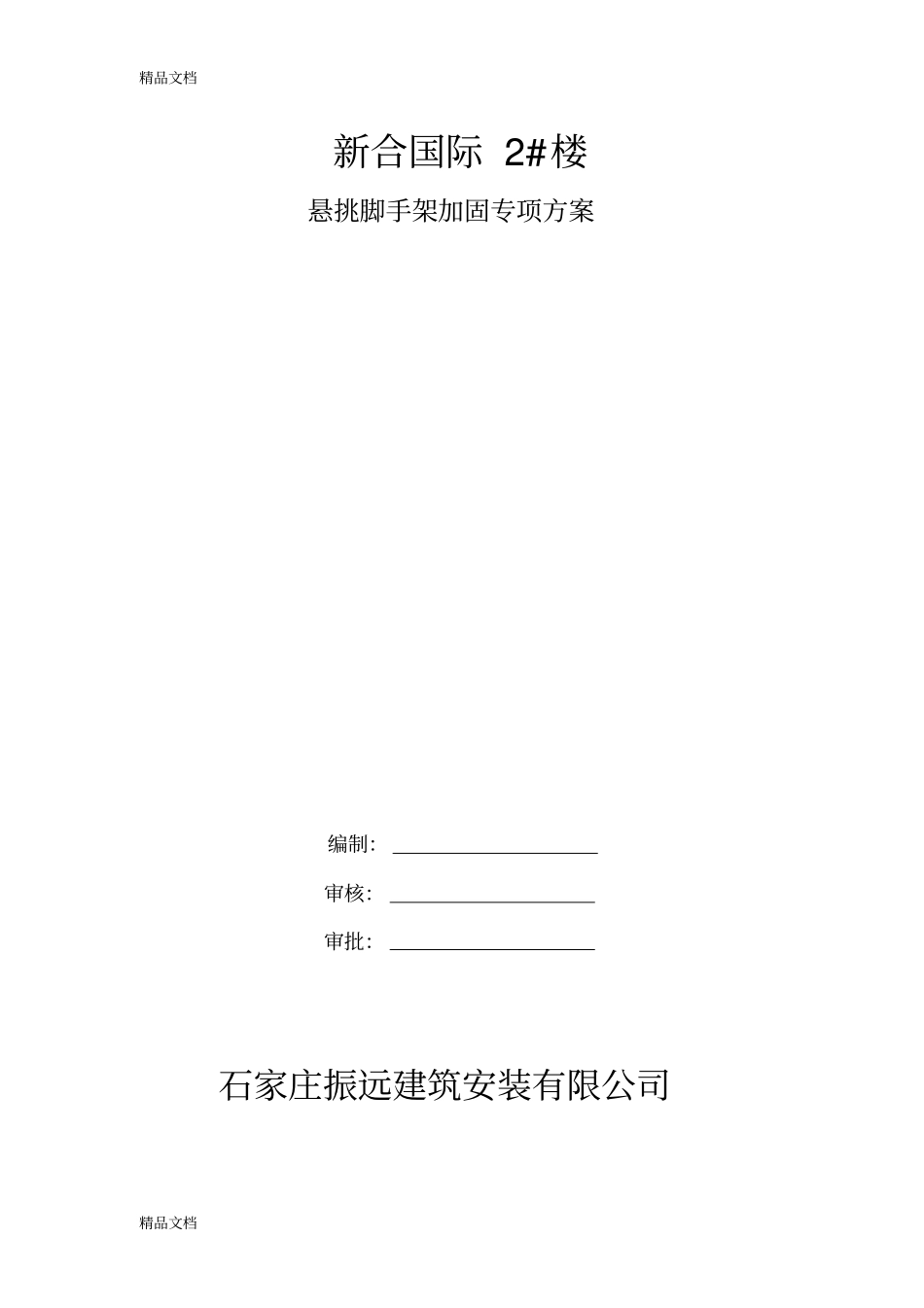 悬挑脚手架加固专项方案知识讲解_第1页