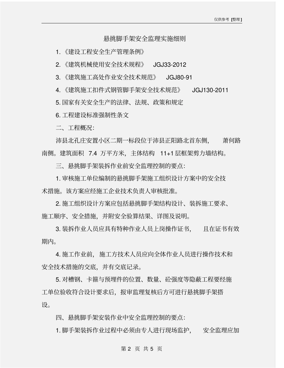 悬挑脚手架安全监理实施细则_第2页