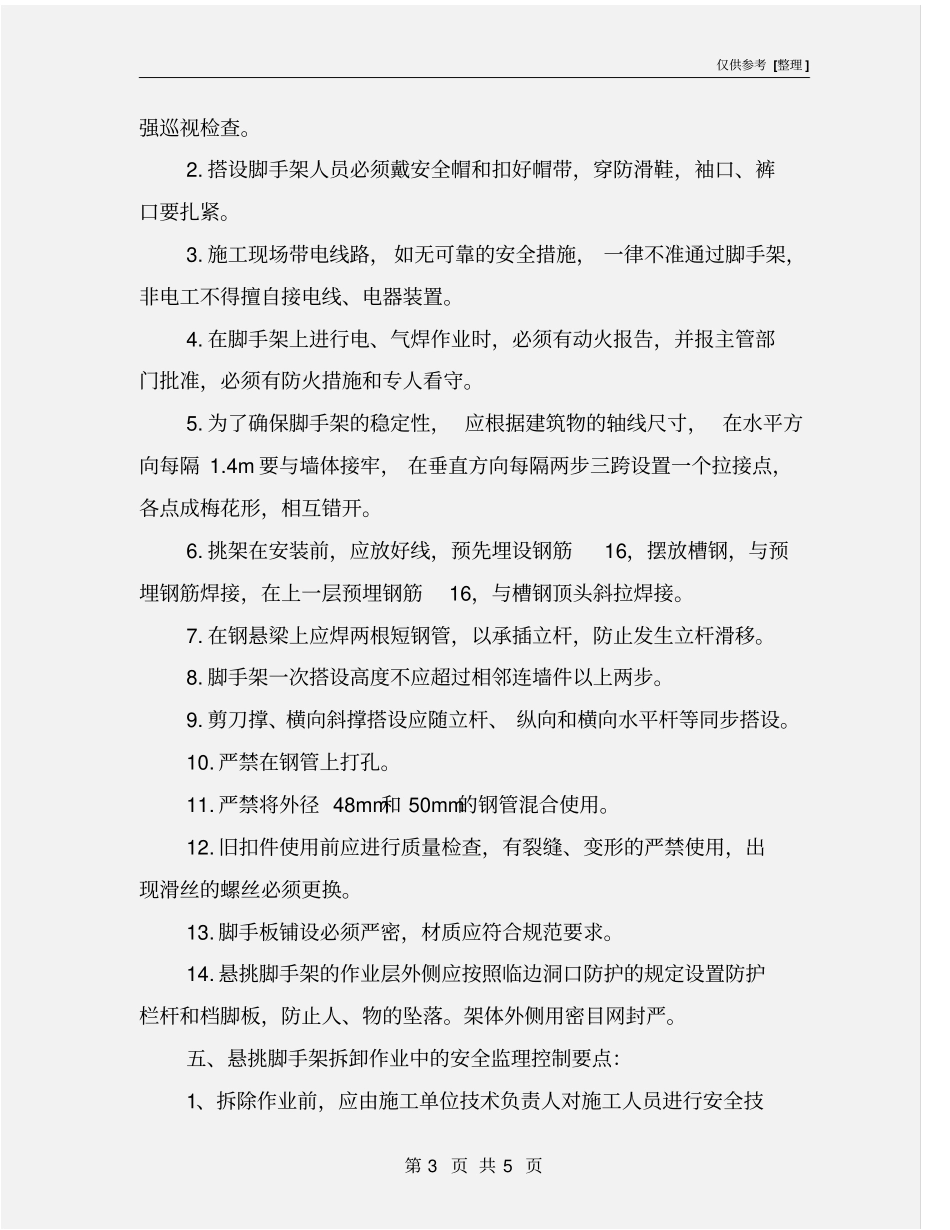 悬挑脚手架安全监理实施细则_第3页