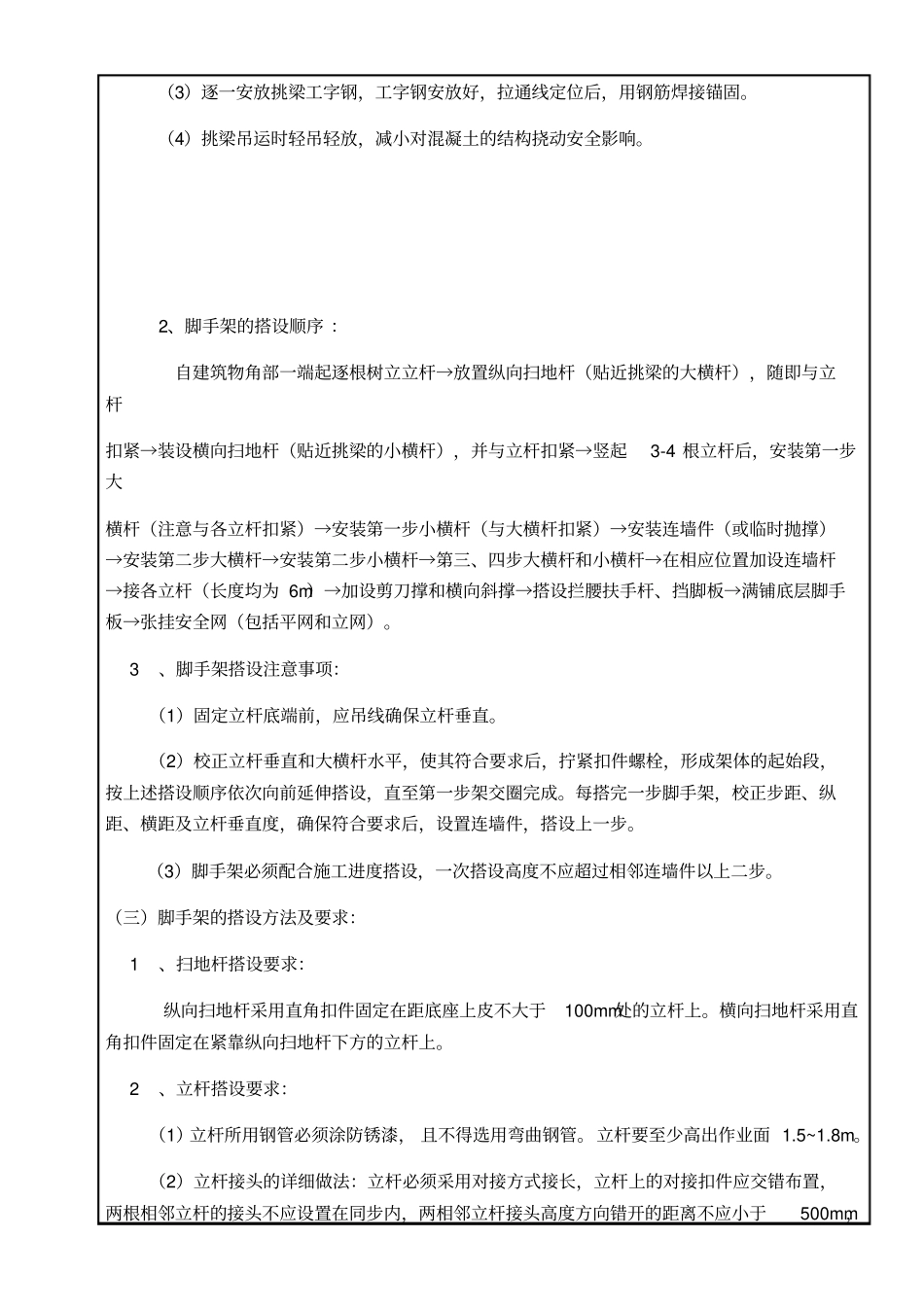 悬挑脚手架搭设技术交底_第2页