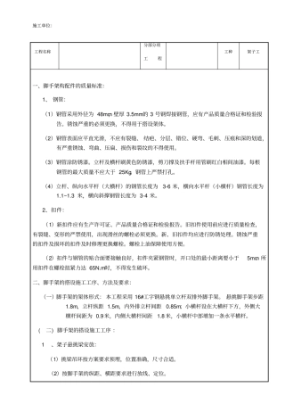 悬挑脚手架搭设技术交底