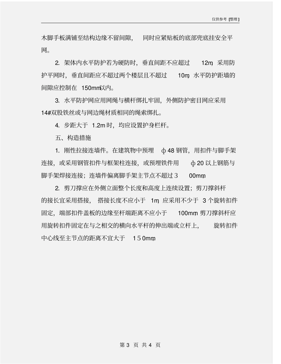 悬挑脚手架安全防护措施_第3页