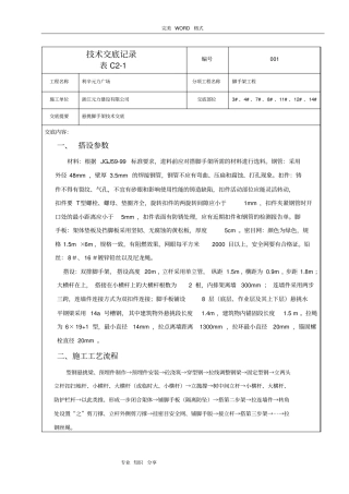 悬挑脚手架搭设技术交底记录大全