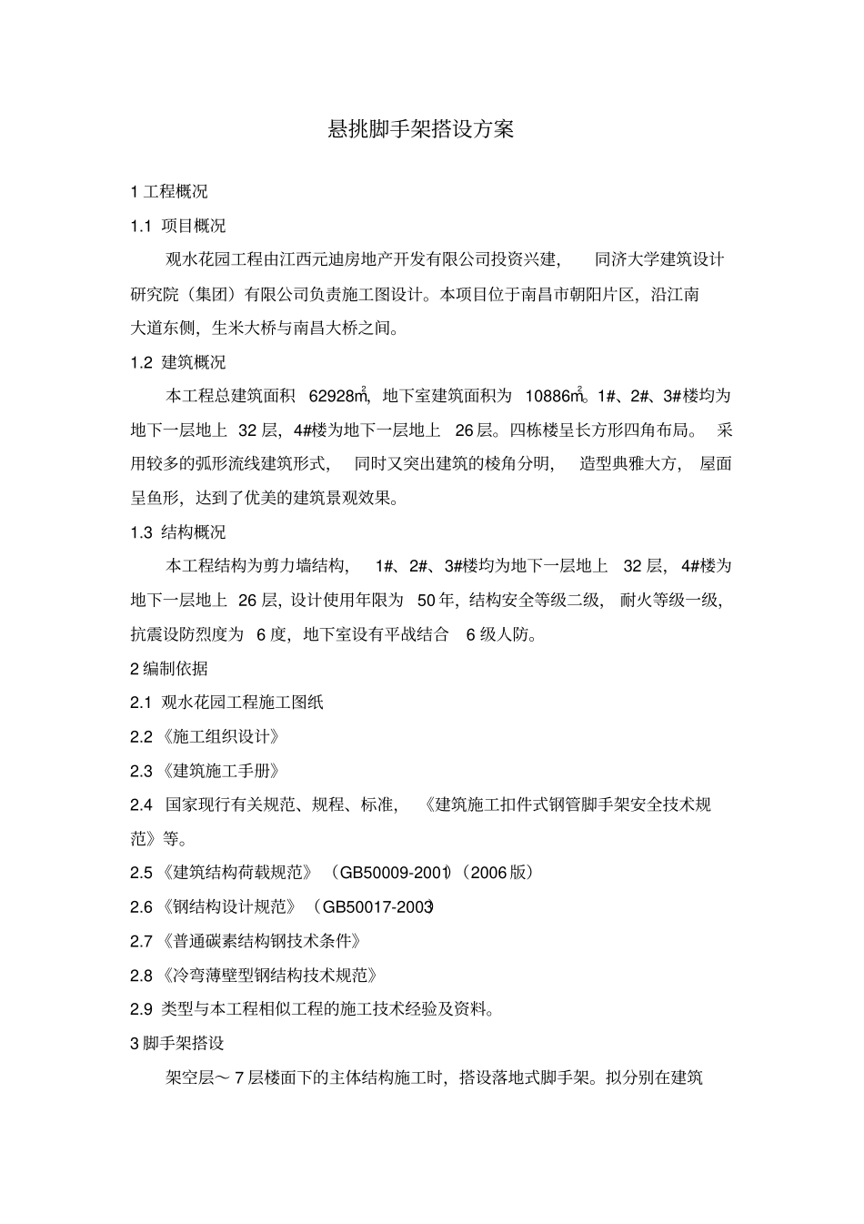 悬挑脚手架搭设方案1_第1页