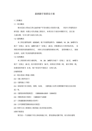 悬挑脚手架搭设方案1