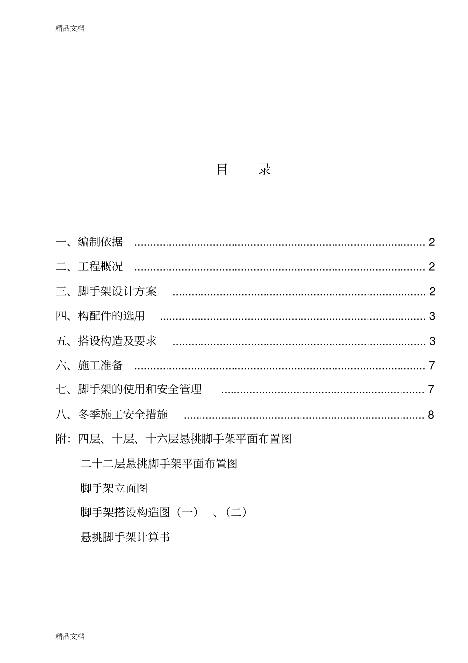 悬挑脚手架方案教学内容_第1页