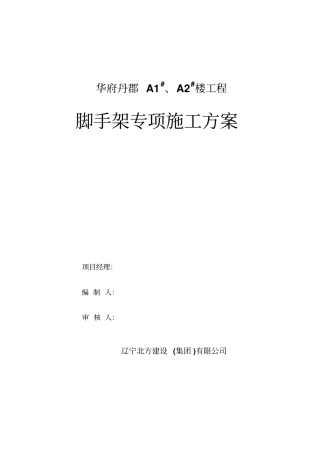 悬挑脚手架施工方案完美版