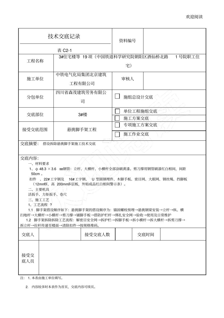 悬挑脚手架架技术交底_第1页