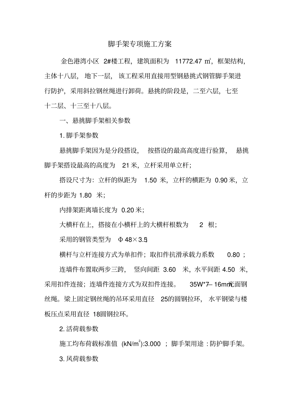 悬挑脚手架钢丝绳卸荷_第1页