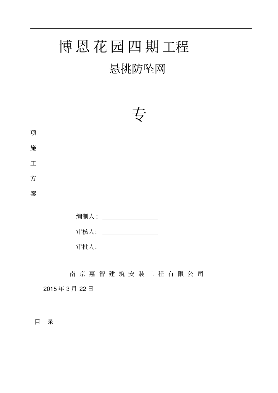 悬挑防坠网安全施工方案_第1页