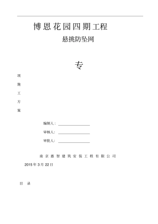 悬挑防坠网安全施工方案