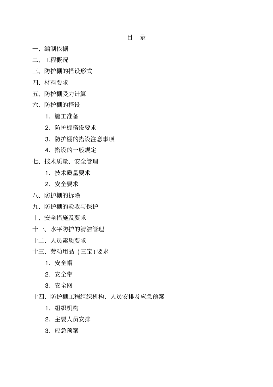 悬挑防护大棚施工方案_第1页