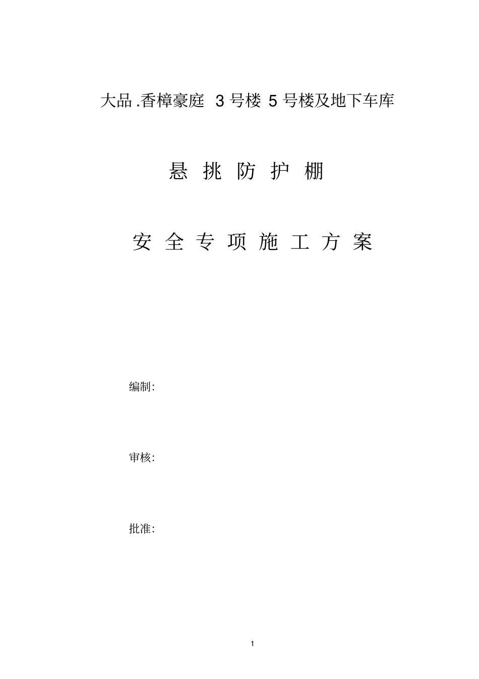 悬挑防护棚方案讲解_第1页