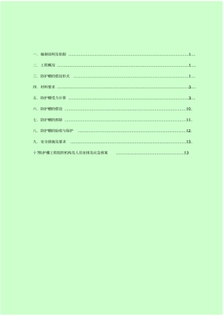 悬挑防护网专项施工方案