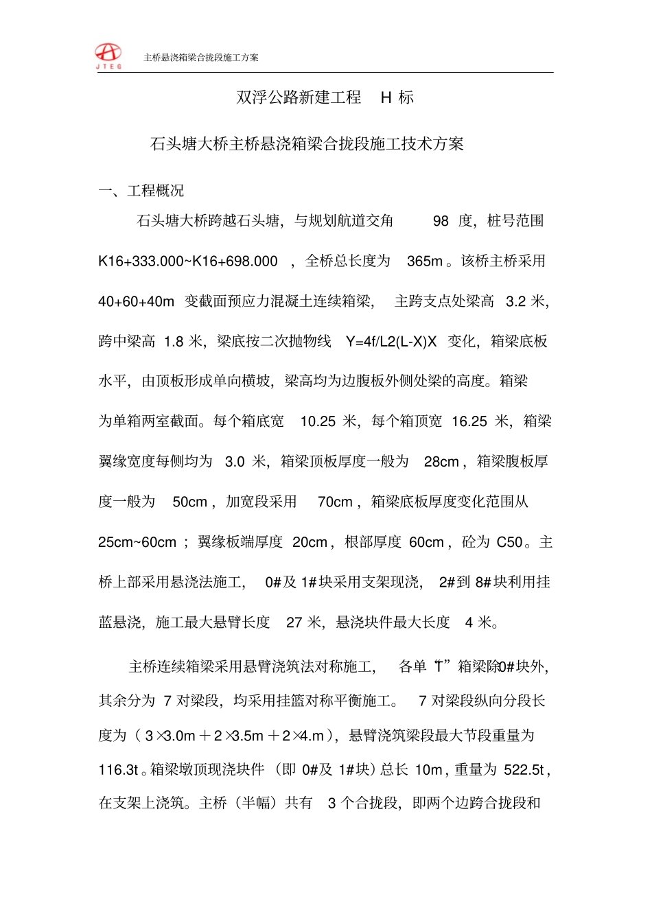 悬浇箱梁合拢段施工技术的方案_第1页