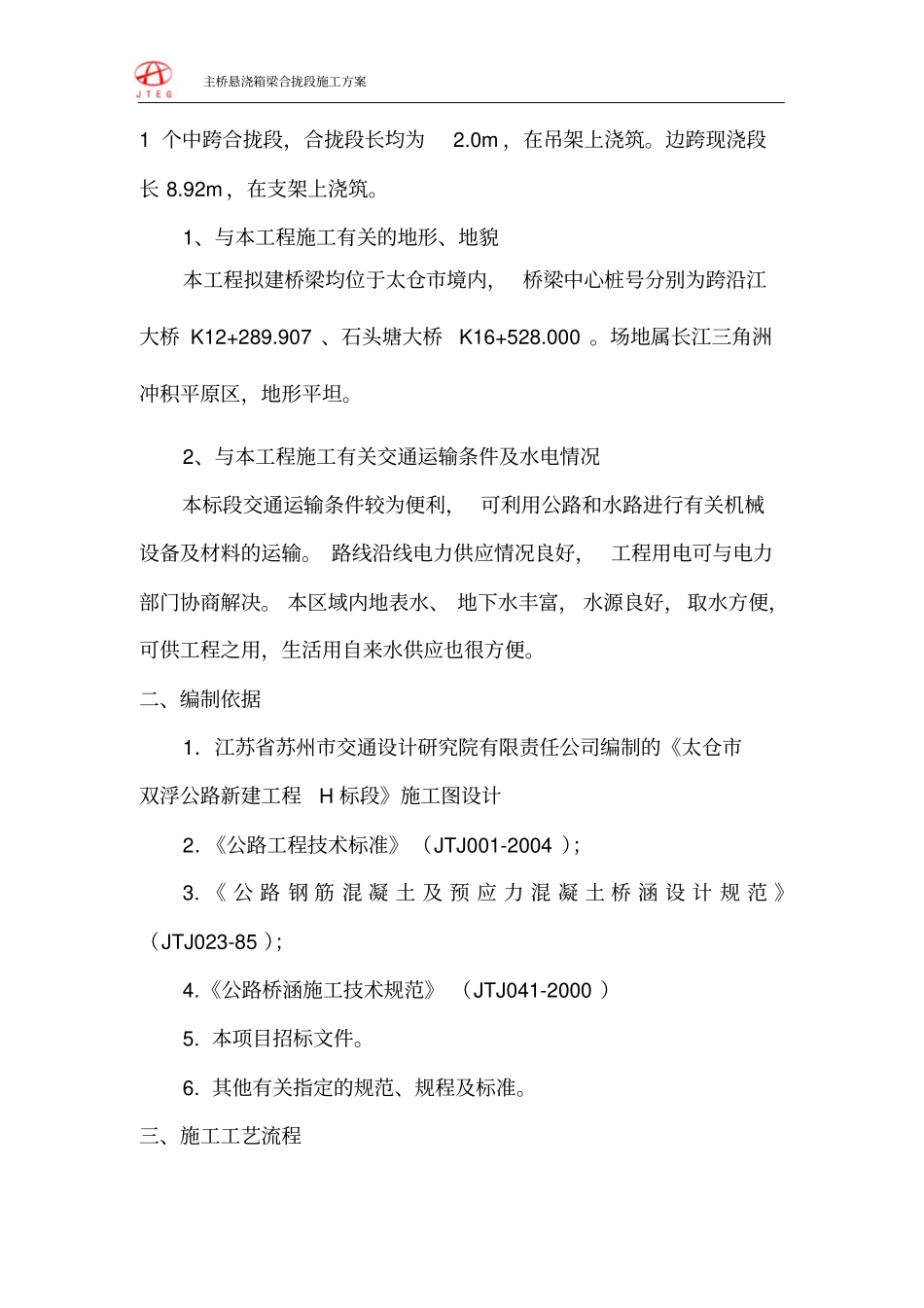 悬浇箱梁合拢段施工技术的方案_第2页