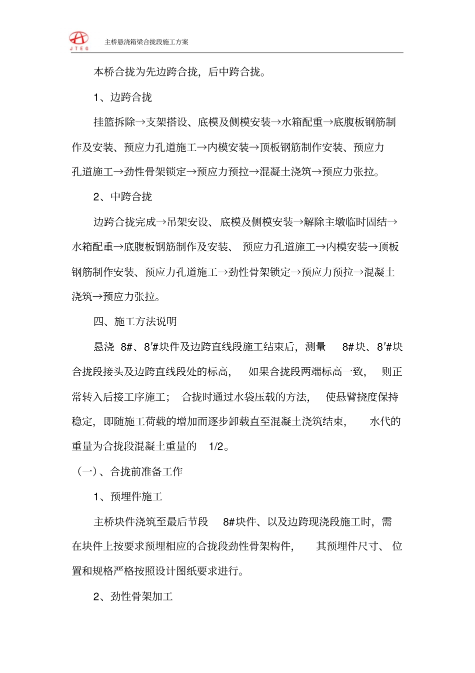 悬浇箱梁合拢段施工技术的方案_第3页