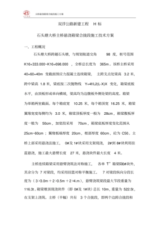 悬浇箱梁合拢段施工技术的方案