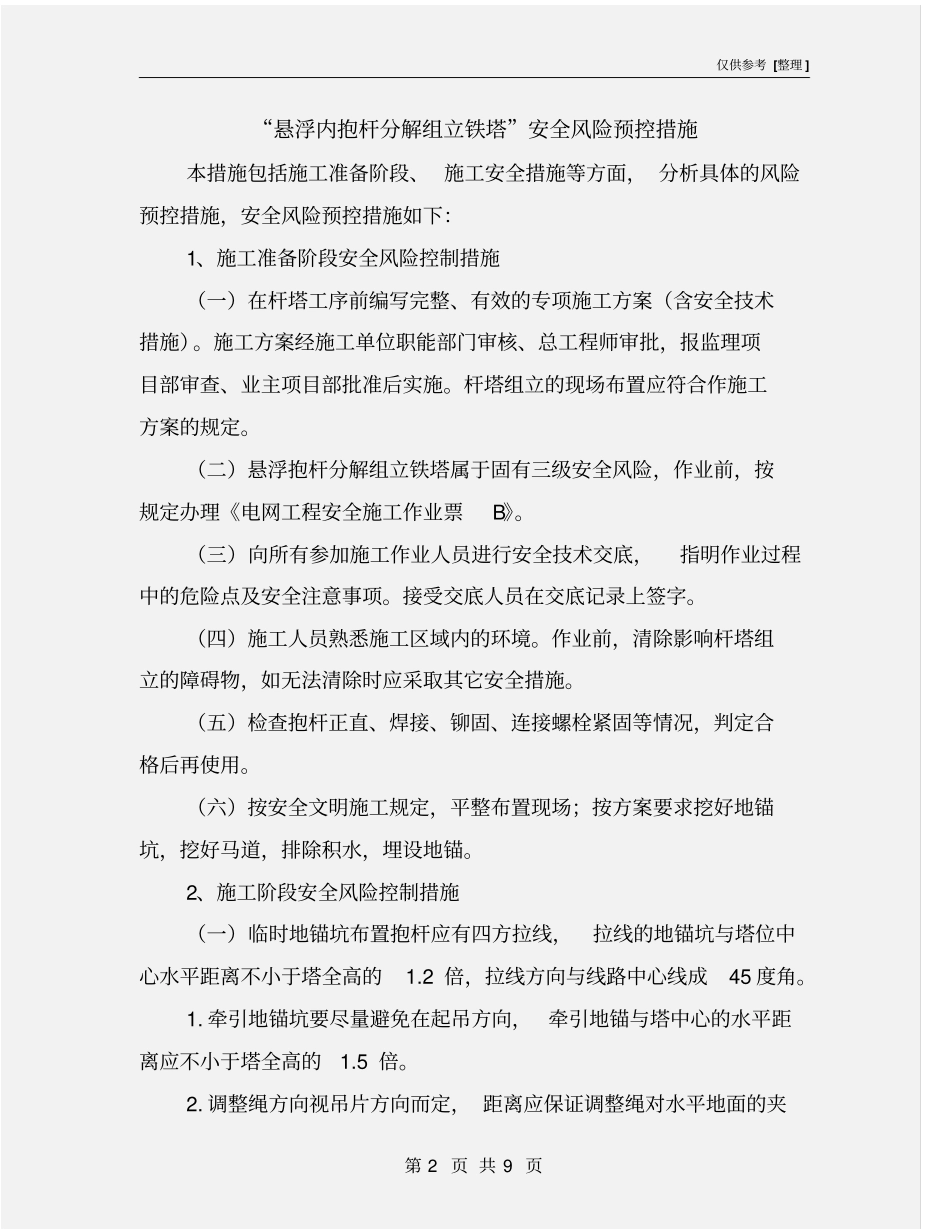 悬浮内抱杆分解组立铁塔安全风险预控措施_第2页
