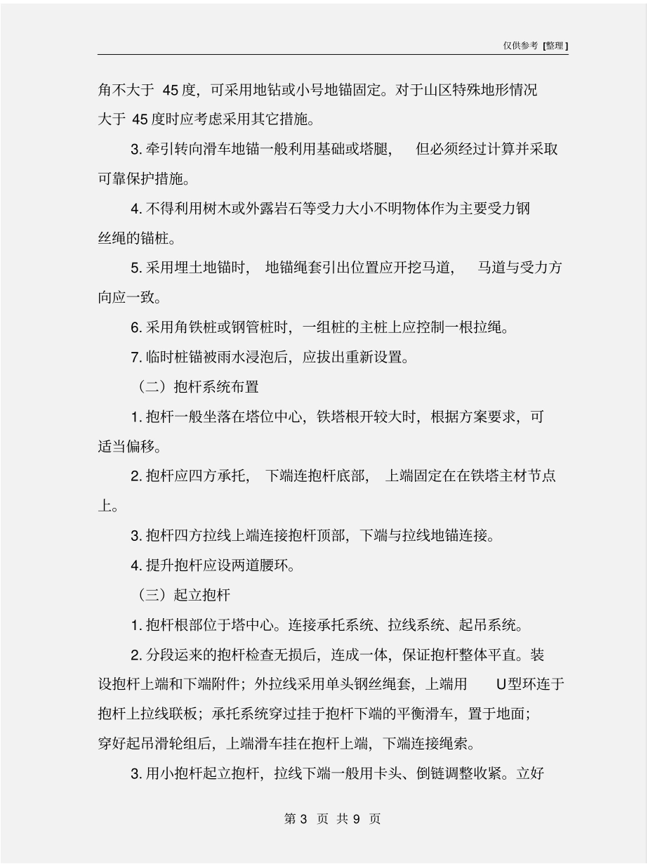 悬浮内抱杆分解组立铁塔安全风险预控措施_第3页