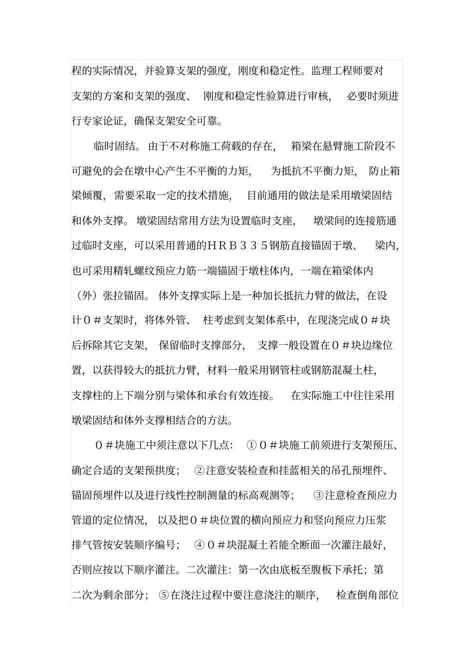 悬浇挂篮施工质量安全控制要点_第2页