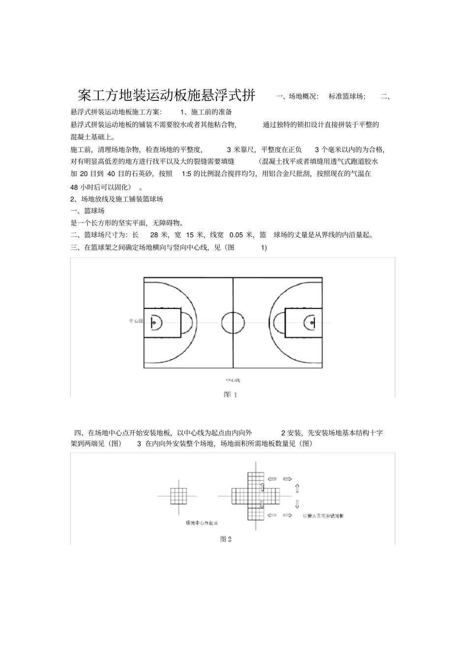悬浮地板施工方案_第1页