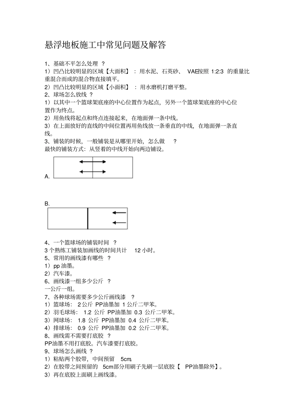 悬浮地板施工方案_第3页