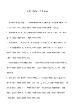 悬灌挂篮施工安全措施_0