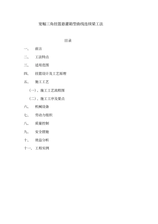 悬灌箱型曲线连续挂篮汇总